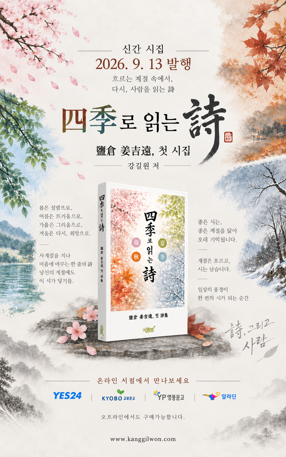 《四季로 읽는 詩》 구매 안내 전단